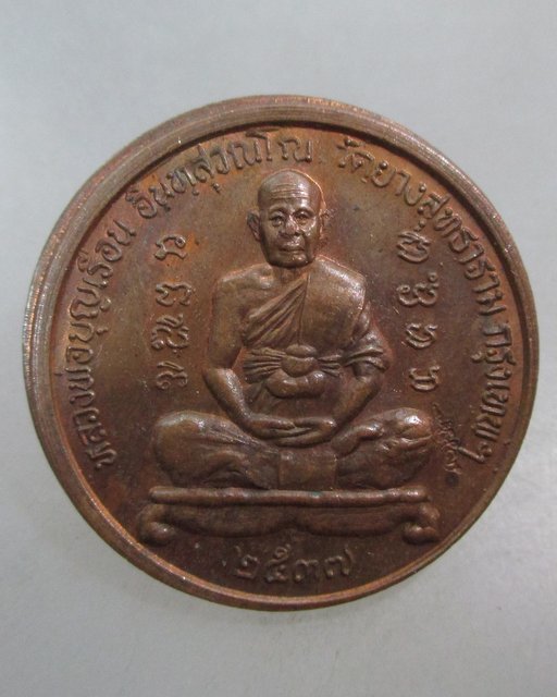 20 บาท เหรียญหลวงพ่อบุญเรือน วัดยางสุทธาราม กทม