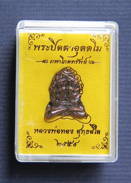 พระปิดตา อุตตโม มหาโภคทรัพย์ เนื้อทองแดง หลวงพ่อทอง สุทธสีโล วัดพระพุทธบาทเขายายหอม จ.ชัยภูมิ