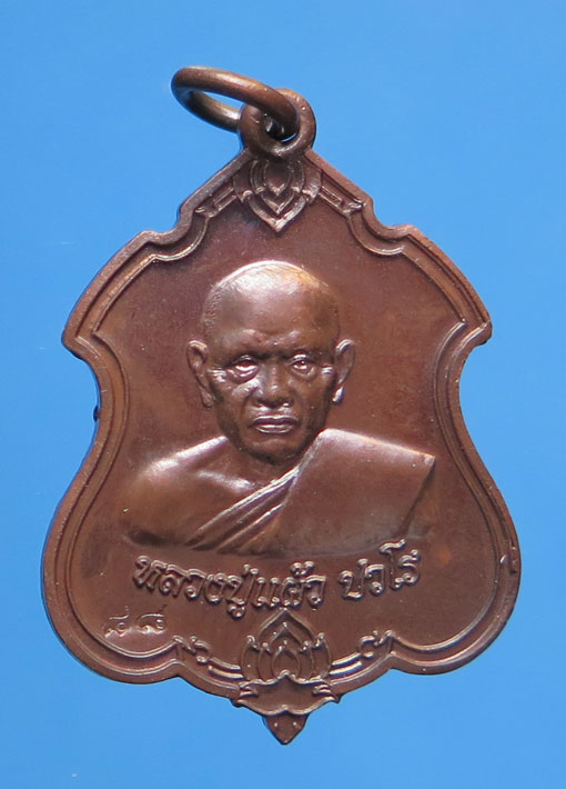 เหรียญหลวงปู่แผ้ว วัดรางหมัน ฉลองอายุวัฒนมงคล 88  เนื้อทองแดงครับ