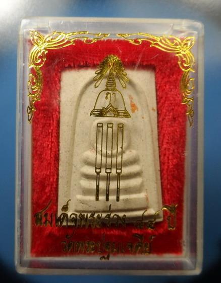 [[ เคาะแรกเริ่ม 20 บาท ]] พระสมเด็จพระร่วง 84 ปี วัดพระปฐมเจดีย์ สวยครับ กล่องเดิมๆ