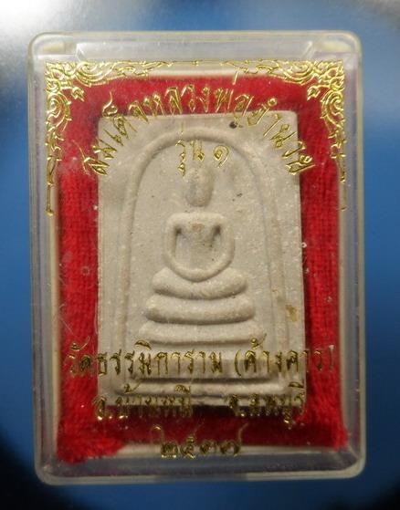 [[ เคาะแรกเริ่ม 20 บาท ]] พระสมเด็จรุ่นแรก หลังรูปเหมือน พระครูวิจิตรสุทธาการ วัดธรรมิการาม (วัดค้าง
