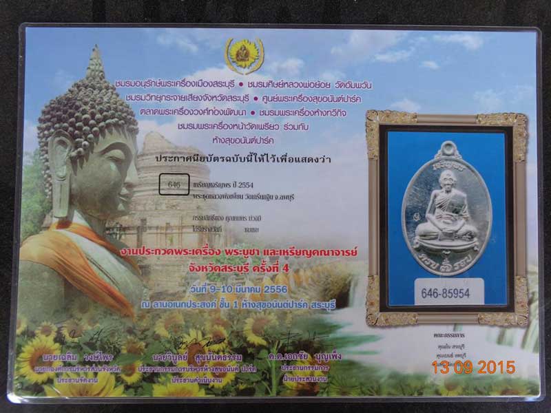 เหรียญเจริญพร หลวงพ่อเพี้ยน เนื้อเงิน ครบ 7 รอบ วัดเกริ่นกฐิน จ.ลพบุรี ปี54 หมายเลข 2006 พร้อมกล่องป