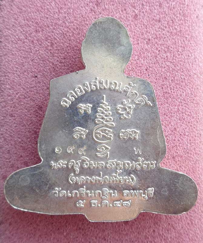 รูปเหมือนปั๊มตัดชิดฉลองสมณศักดิ์ ปี2548 ((เนื้อเงิน)) หลวงพ่อเพี้ยน วัดเกริ่นกฐิน มีโค๊ด มีเลของค์พร