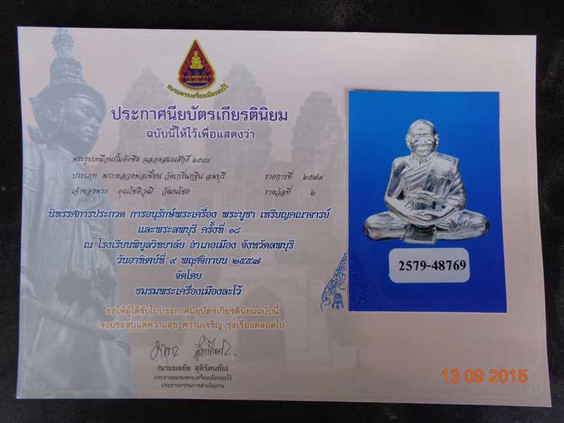 รูปเหมือนปั๊มตัดชิดฉลองสมณศักดิ์ ปี2548 ((เนื้อเงิน)) หลวงพ่อเพี้ยน วัดเกริ่นกฐิน มีโค๊ด มีเลของค์พร