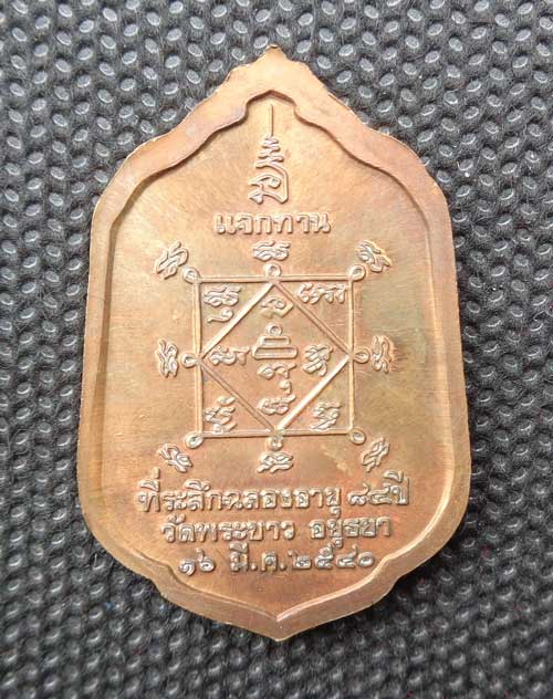 เหรียญแจกทานปี 40 หลวงปู่ทิม วัดพระขาว อยุธยา มีโค๊ด เหรียญแท้จากวัดครับ++