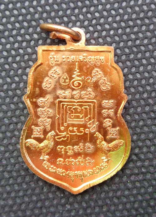 *	*เหรียญเสมารวยเจริญสุข ปี ๕๗(เนื้อทองแดงผิวไฟบล็อกแรก) หลวงพ่อรวย วัดตะโก จ.อยุธยา ตอกโค๊ด สวยๆเดิ