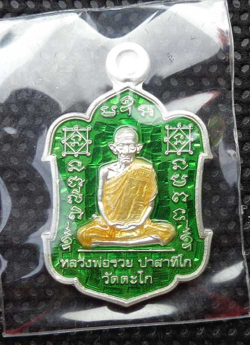 ++เหรียญรุ่น รวยโชคลาภ(พิมพ์เล็ก)((เนื้อเงินลงยาสีเขียว)) หลวงพ่อรวย วัดตะโก อยุธยา มีโค๊ด+หมายเลข 2