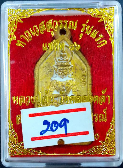 เหรียญหล่อ ท้าวเวสสุวรรณโณ หลวงปู่อุ้ย วัดคลองคล้า จ.เพชรบูรณ์ เนื้อทองผสม No.๒๐๙