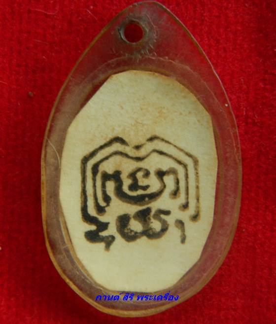 รูปสมเด็จพุฒาจารย์(โต) พรหมรังษี วัดระฆังโฆษิตาราม กรุงเทพ หลังยันต์