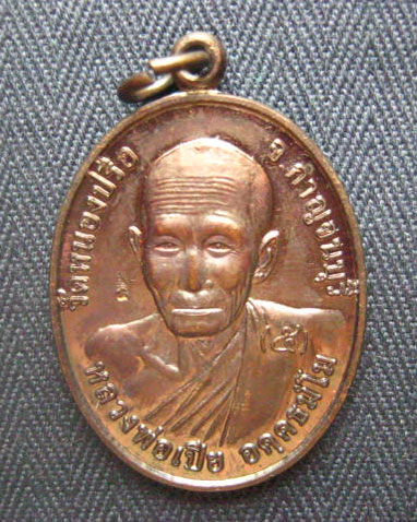 เหรียญหลวงพ่อเปียมหาลาภ มั่งมีศรีสุข ร่ำรวยเงินทอง วัดหนองปรือ กาญจนบุรี ปี 2556 ตอกโค้ด