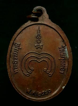 80 ฿ เหรียญหลวงพ่อแพ วัดพิกุลทอง สิงห์บุรี ปี ๔๐