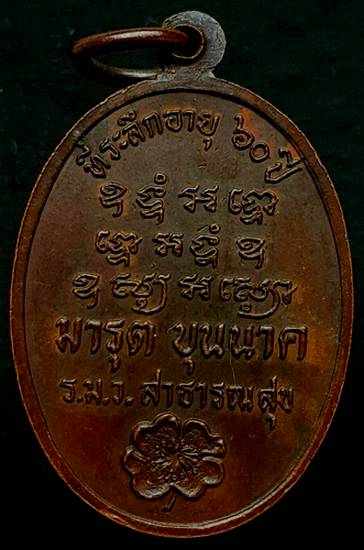 70 ฿ เหรียญหลวงพ่อแพ ที่ระลึกอายุ ๖๐ ปี นายมารุต บุญนาค ร.ม.ต.สาธารณสุข 