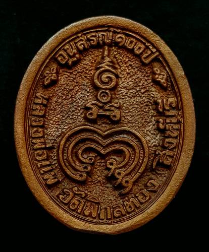 150 ฿ เหรียญหล่อฉีด อนุสณ์ ๑๐๐ ปี หลวงพ่อแพ วัดพิกุลทอง สิงหืบุรี