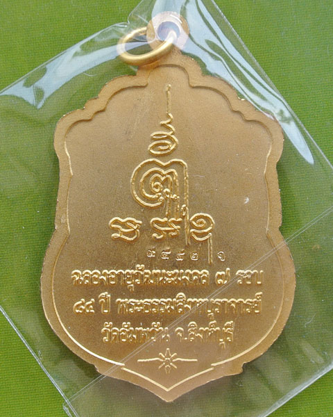 เหรียญเสมาฉลองอายุวัฒนะมงคล ๗ รอบ อายุ ๘๔ ปี หลวงพ่อจรัญ วัดอัมพวัน ปี ๒๕๕๔  