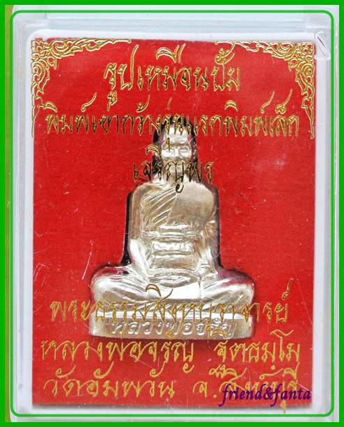 รูปเหมือนปั๊มเข่ากว้างเล็ก หลวงพ่อจรัญ รุ่นเจริญพร เนื้ออัลปาก้า