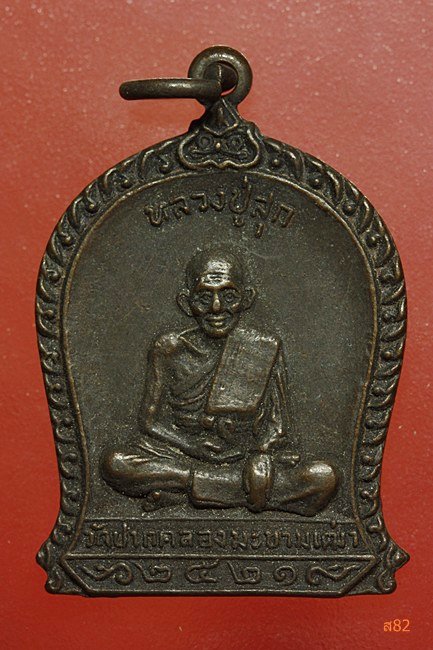เหรียญหลวงปู่ศุข ออกวัดบ้านฝาง จ.ชัยนาท ปี 2521