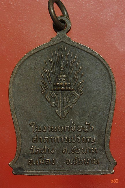 เหรียญหลวงปู่ศุข ออกวัดบ้านฝาง จ.ชัยนาท ปี 2521