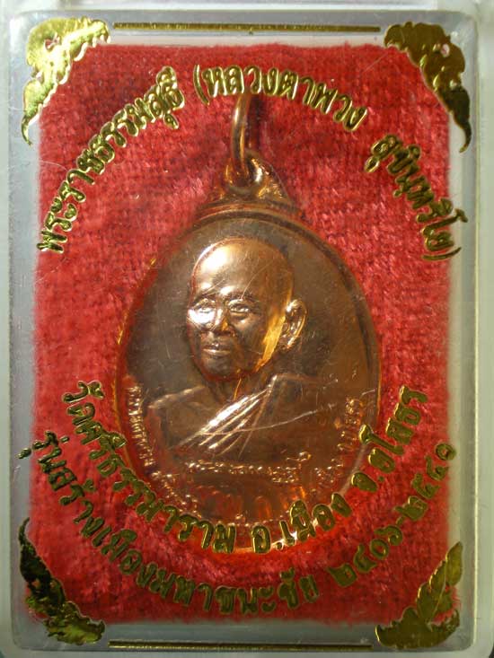 เหรียญหลวงตาพวง วัดศรีธรรมาราม ยโสธร ปี41 รุ่นสร้างเมืองชนะชัย