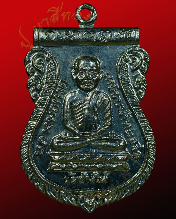 เหรียญหลวงปู่ทวด หลัง หลวงปู่ทิม วัดช้างไห้ ตำบลควนโนรี อ.โคกโพธิ์ จ.ปัตตานี รุ่นใต้ร่มเย็น ปี ๒๕๒๖