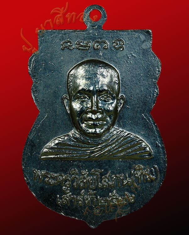 เหรียญหลวงปู่ทวด หลัง หลวงปู่ทิม วัดช้างไห้ ตำบลควนโนรี อ.โคกโพธิ์ จ.ปัตตานี รุ่นใต้ร่มเย็น ปี ๒๕๒๖