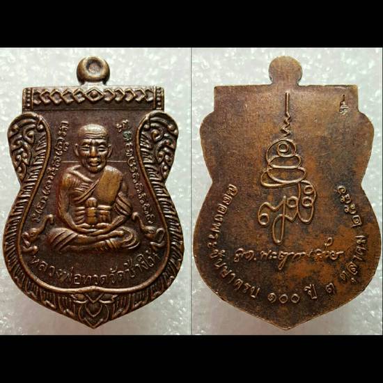 120 ฿ เหรียญเสมาเลื่อนหลวงปู่ทวด ที่ระลึก ๑๐๐ ปี สด.พระญาณสังวร สมเด็จพระสังฆราช วัดบวรฯ ปี ๕๖