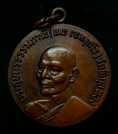 170 ฿ เหรียญหลวงพ่อแพ วัดพิกุลทอง ที่ระลึกเปิดธนาคารศรีนคร สาขาสิงห์บุรี ปี ๒๔