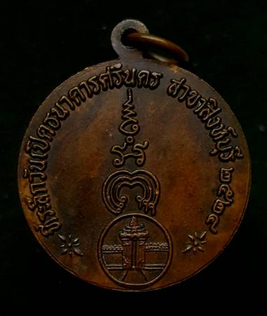 170 ฿ เหรียญหลวงพ่อแพ วัดพิกุลทอง ที่ระลึกเปิดธนาคารศรีนคร สาขาสิงห์บุรี ปี ๒๔