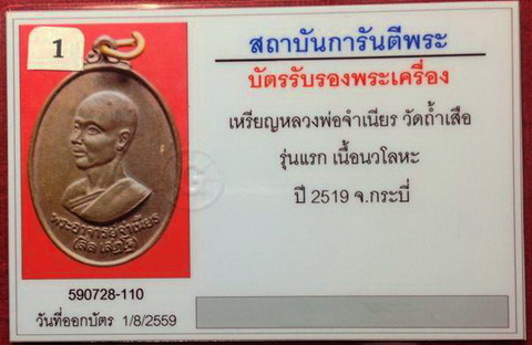 บัตรรับประกันพระแท้