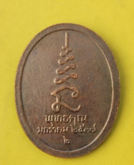 (((เคาะเดียวแดง))) เหรียญหลวงปู่ศุข วัดปากคลองฯ รุ่นพุทธคุณ