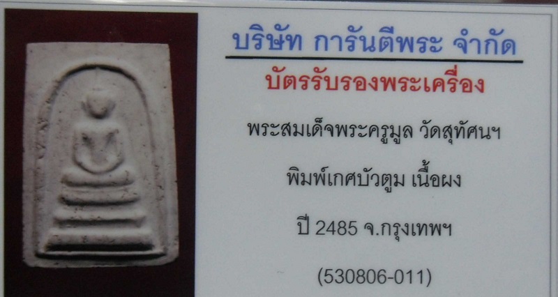 บัตรรับประกันพระแท้