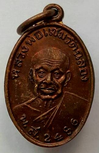 70 ฿ เหรียญย้อนยุค หลวงพ่อแช่ม วัดฉลอง ภูเก็ต ปี ๔๑