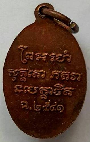 70 ฿ เหรียญย้อนยุค หลวงพ่อแช่ม วัดฉลอง ภูเก็ต ปี ๔๑