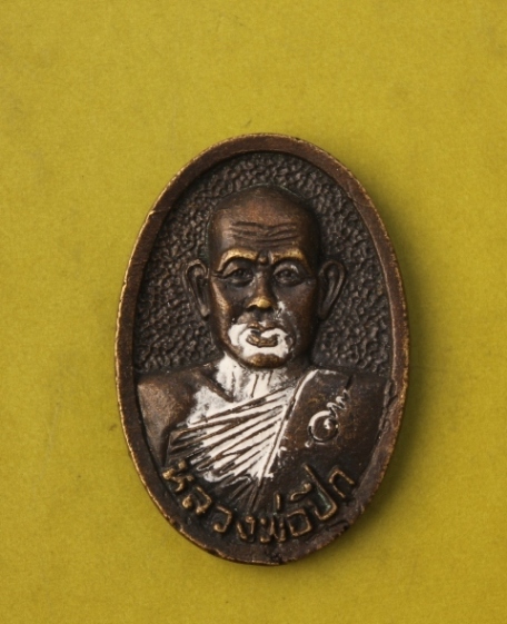 ((เคาะเดียวแดง)) เหรียญหล่อหลวงพ่อปีก วัดสวนหลวง สมุทรสงคราม