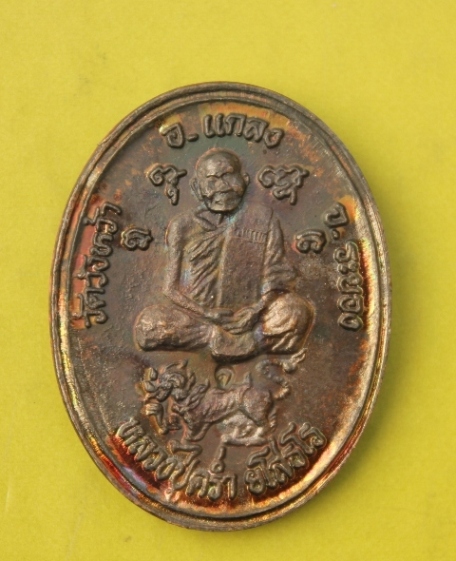 ((เคาะเดียวแดง))เหรียญหลวงปุ่คร่ำ -หลัง ร.6 