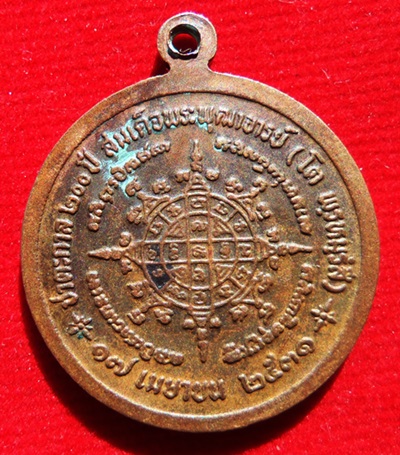 เหรียญสมเด็จพระพุฒาจารย์(โต พฺรหฺมรสี) ปี ๒๕๓๑ เนื้อทองแดง วัดใหม่อมตรส บางขุนพรหม กรุงเทพมหานคร