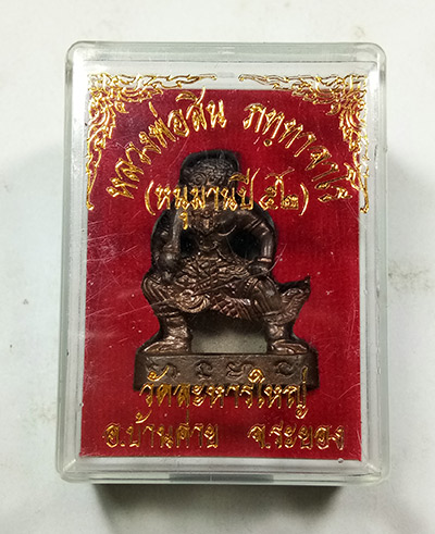 หนุมาร หลวงพ่อสิน วัดระหารใหญ่ จ.ระยอง พร้อมกล่อง สภาพสวยครับ