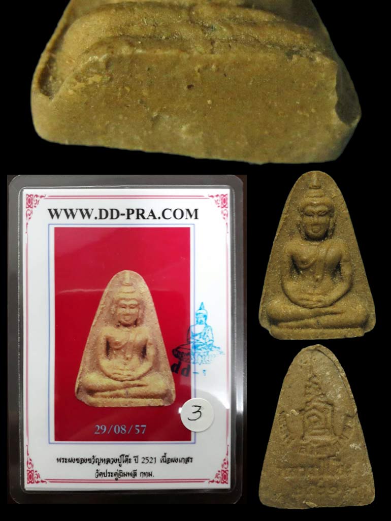 (3) พระของขวัญ หลวงปู่โต๊ะ ปี๒๑ เนื้อผงเกสร สภาพสวย