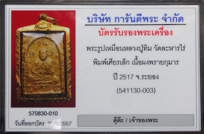 ผงพรายกุมารพิมพ์เศียรเล็ก หลวงปู่ทิม วัดละหารไร่ พระยุคต้นๆ ที่มีเนื้อหามวลสารผงพรายเข้มข้น