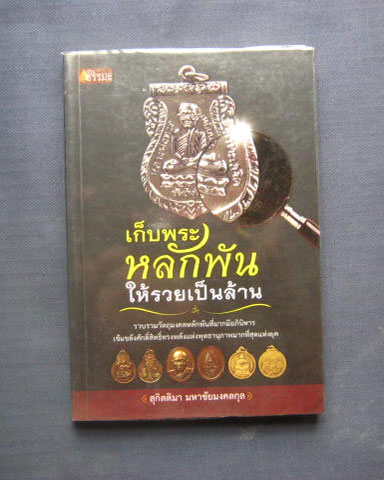 หนังสือ "เก็บพระหลักพันให้รวยเป็นล้าน" ความหนา 174 หน้า กระดาษถนอมสายตา