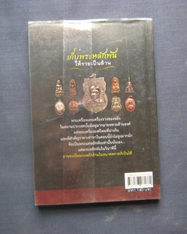 หนังสือ "เก็บพระหลักพันให้รวยเป็นล้าน" ความหนา 174 หน้า กระดาษถนอมสายตา