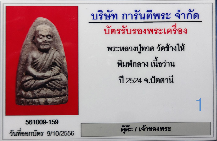 (1) หลวงปู่ทวด เนื้อว่าน ปี 24 พิมพ์กลาง เลี่ยมทอง พร้อมบัตร