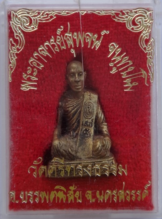 รูปหล่อเสาร์5 หลวงพ่อสุพจน์ วัดศรีทรงธรรม เคาะเดียว 