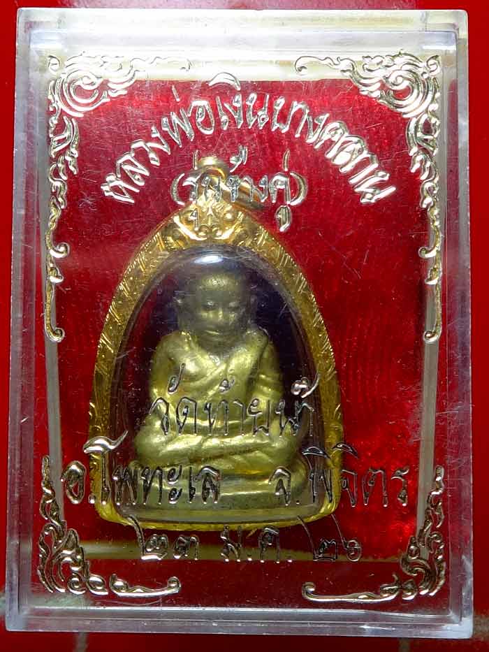 (2) หลวงพ่อเงิน รุ่นช้างคู่ พิมพ์ใหญ่ ปี 2526 บล็อคนิยม