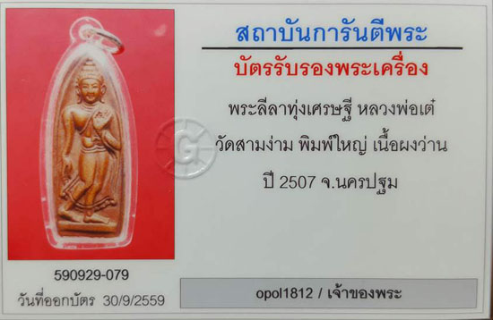 พระลีลาทุ่งเศรษฐี หลวงพ่อเต๋ คงทองใหญ่