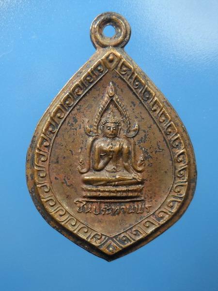 [[ เคาะแรกเริ่ม 20 บาท ]] เหรียญพระชินประทานพร ปี 2521พระครูสิทธิวิมล หลวงพ่อชื่น วัดถ้ำเสือ
