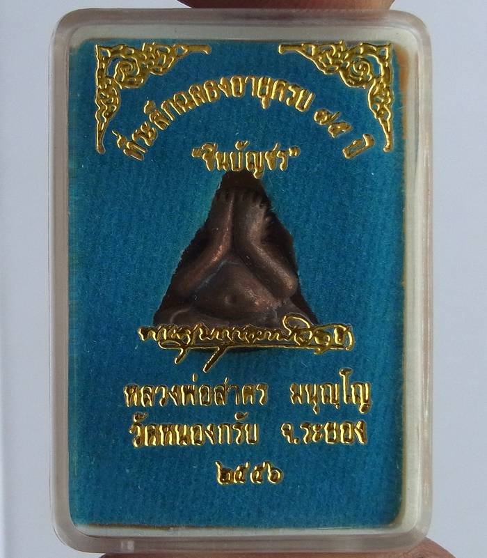 ปิดตาชินบัญชร เนื้อทองแดงเถื่อน หลวงพ่อสาคร วัดหนองกรับ ปี 56 เลข 3845 พร้อมกล่องเดิม
