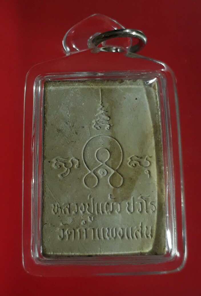 พระชินราชพิมพ์สี่เหลี่ยม ปลุกเสกโดย(หลวงปู่แผ้ว ปวโร)วัดกำแพงแสน ปี 2545