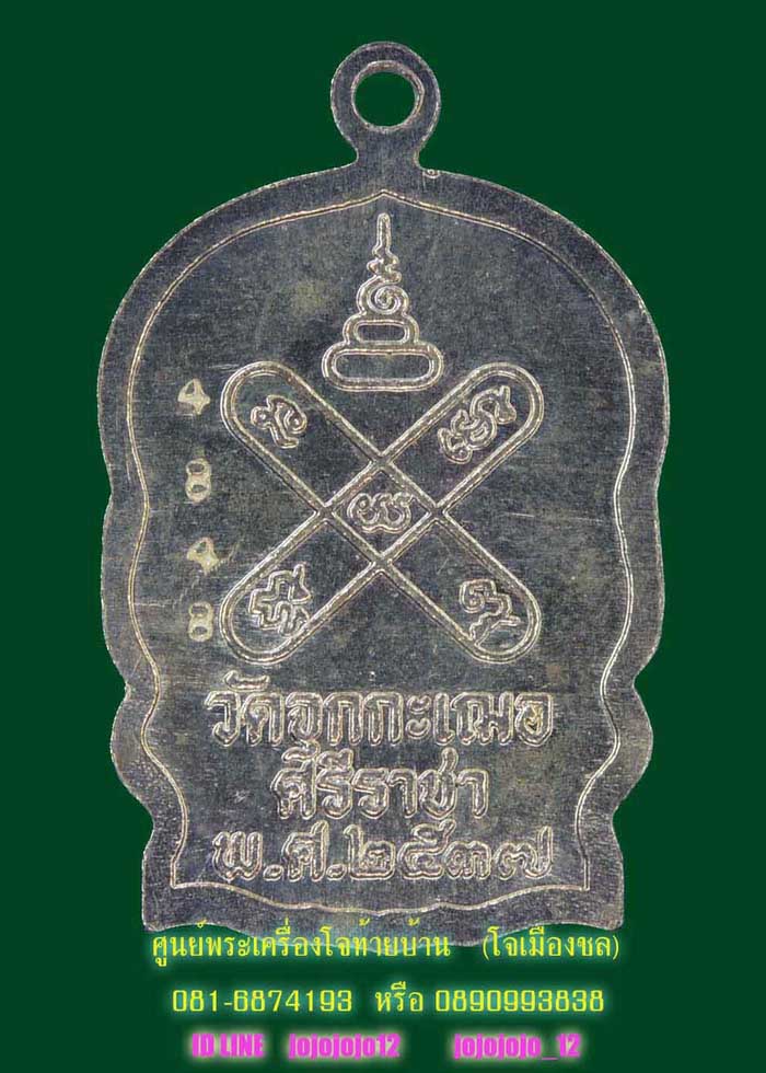 เหรียญนั่งพาน หลวงพ่อเริ่ม ปรโม เนื้อเงิน4848