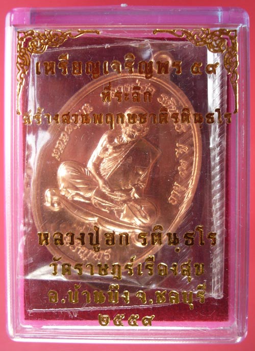 เหรียญเจริญพรล่างเนื้อทองแดงผิวไฟ หลวงปู่ฮก วัดราษฎร์เรืองสุข จ.ชลบุรี ครับ 