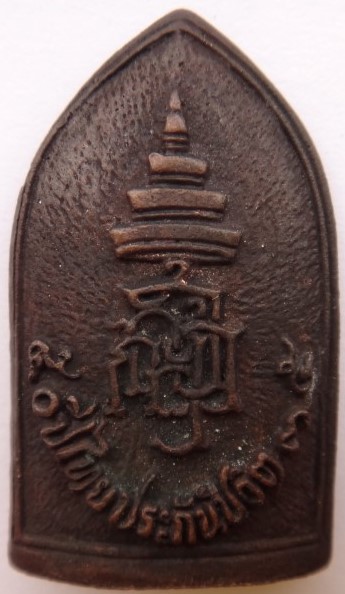 เหรียญหล่อ ไพรีพินาศ50ปี ประกันภัย เคาะเดียว200